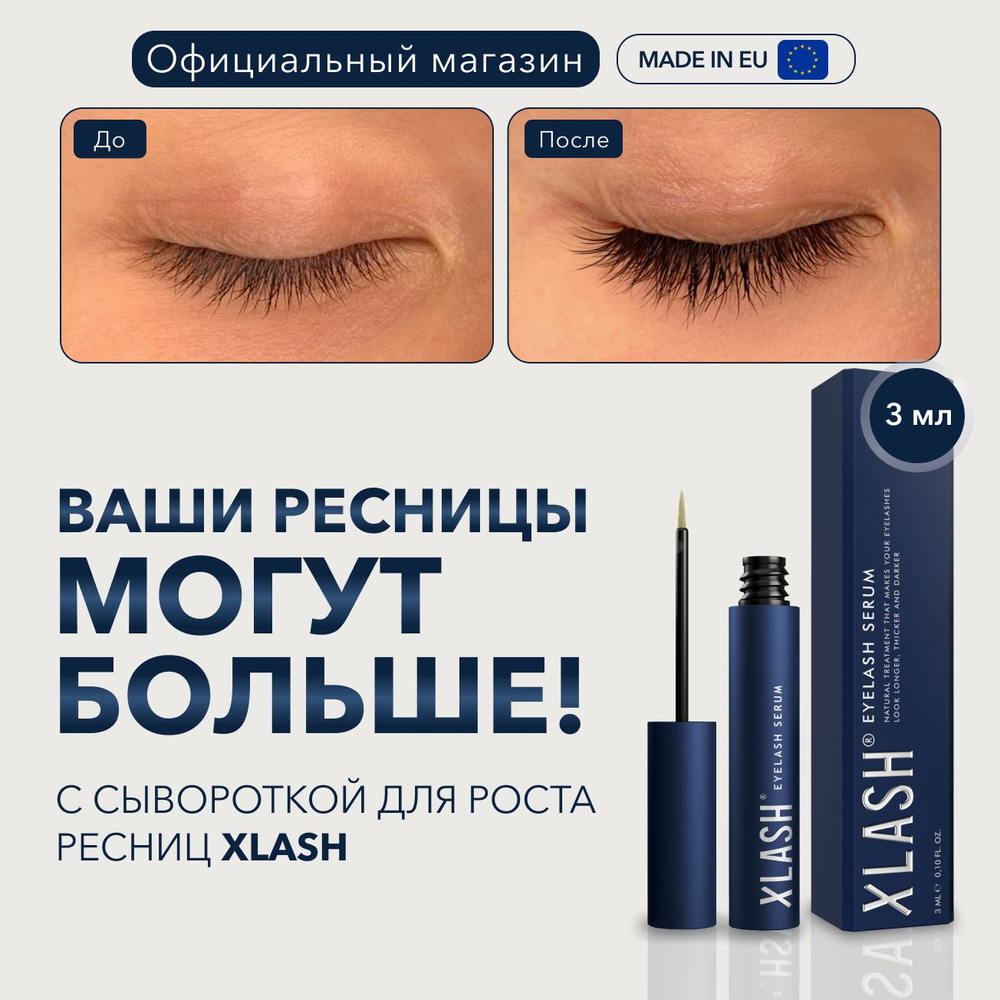 Сыворотка для ресниц XLASH Eyelash serum 3 мл / Питание, восстановление ...