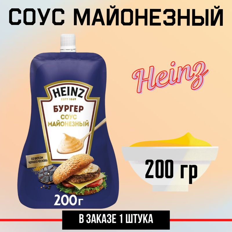 Соус Heinz майонезный бургер, 200г купить на OZON по низкой цене ...