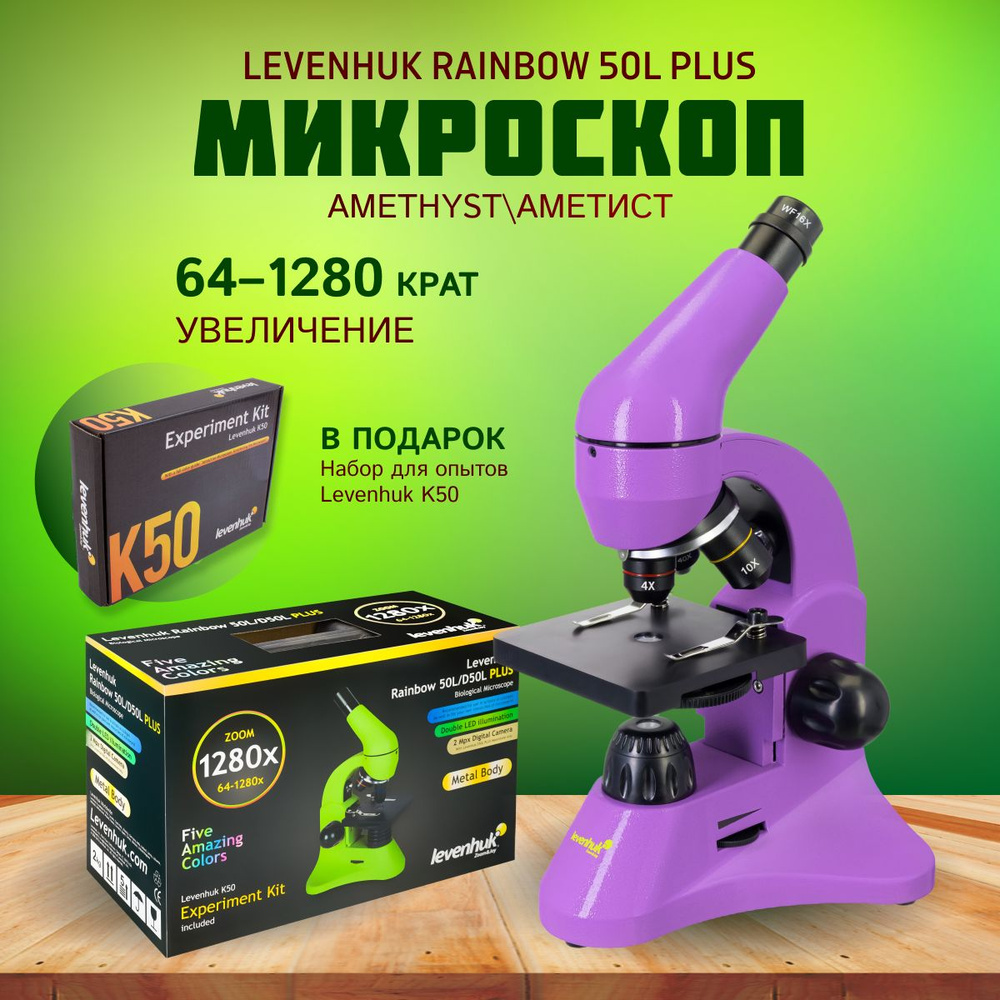 Микроскоп Levenhuk Rainbow 50L PLUS Amethyst Аметист #1