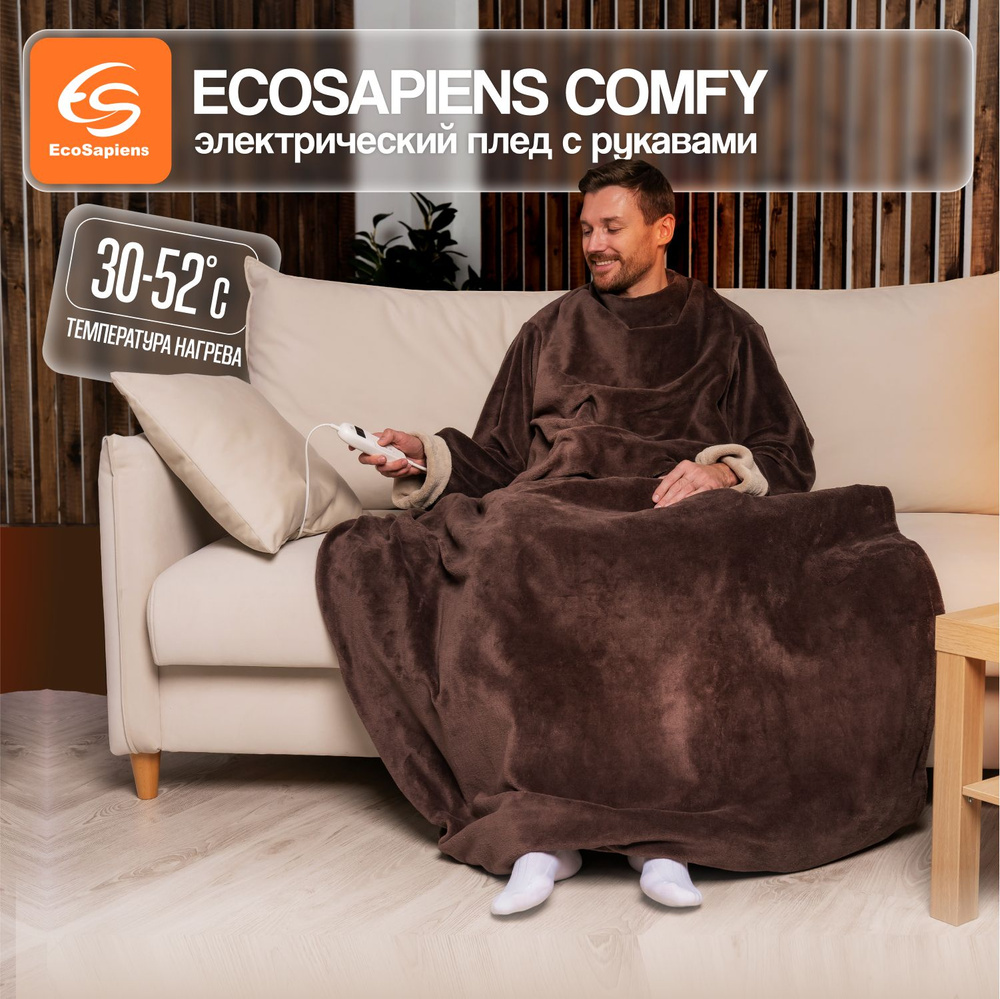 Электрический плед с рукавами EcoSapiens COMFY, плед с прогревом и  рукавами, электроплед, 9 режимов нагрева