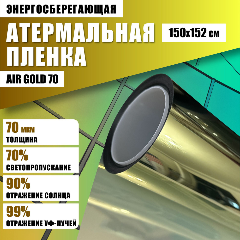 Атермальная пленка от солнца Air Gold 70 150*152 см энергосберегающая тонировка на окна  #1
