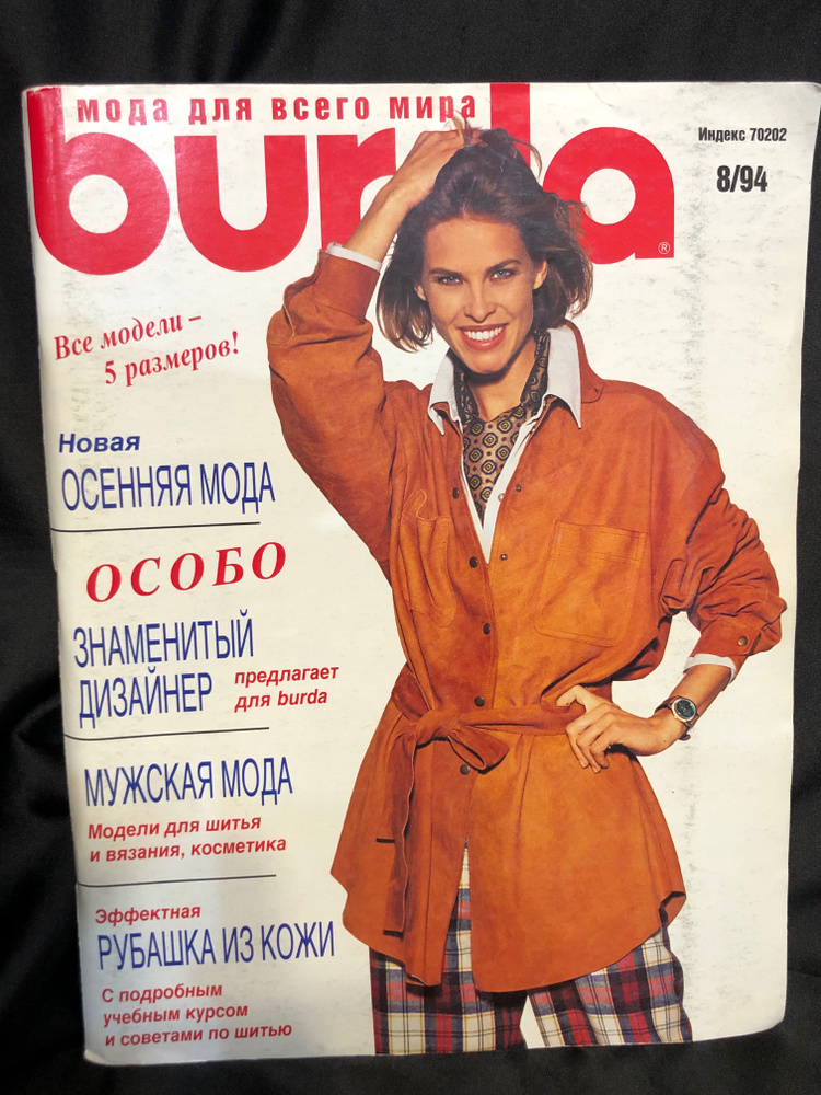 Журнал Бурда (Burda Style) № 8 1994 год #34 - купить с доставкой по ...