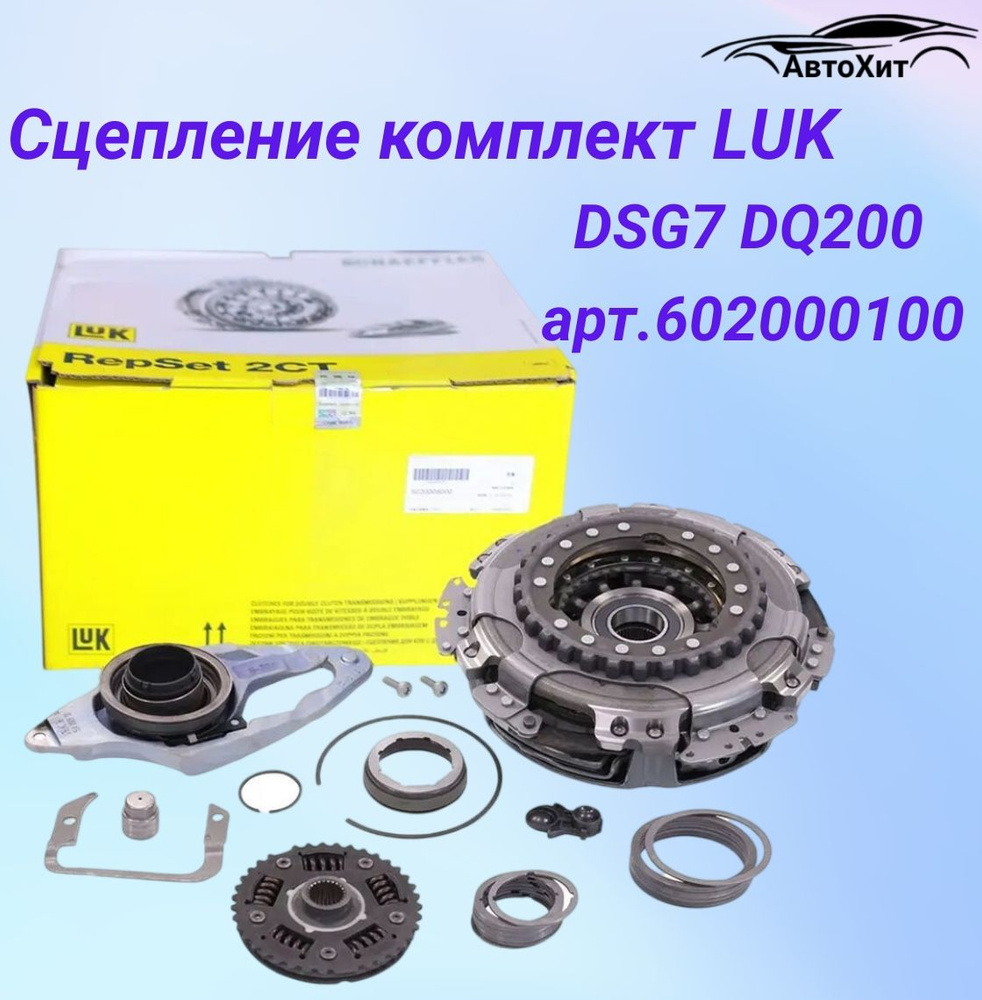 Сцепление комплект LUK арт. 602000100 / 602000111/ Audi , Skoda Octavia,  Volkswagen Polo - LUK арт. 602000100 / 602000111 - купить по выгодной цене  в интернет-магазине OZON (748532309)