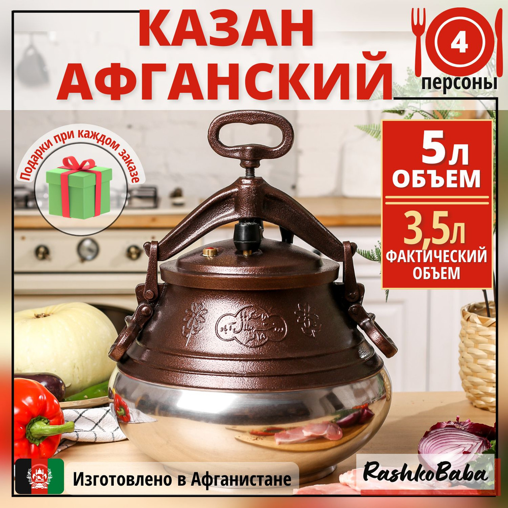 Афганский казан Rashko Baba ltd Алюминий, Двухцветный. 5 л