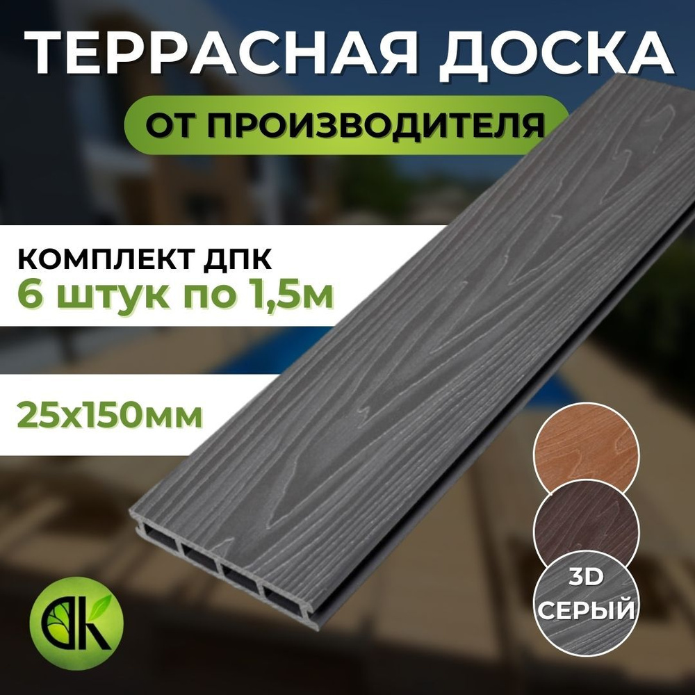Террасная доска из ДПК Премиум 3D 150х25х1500 мм, Серый, комплект 10 шт.  #1