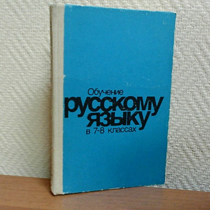 Обучение русскому языку в 7 - 8 классах. Бабайцева В.В. | Бабайцева ...