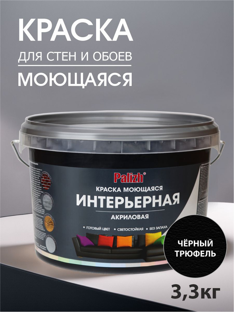 Краска для стен, обоев и потолков акриловая моющаяся интерьерная матовая цветная "Palizh" (3,3 кг), черный #1