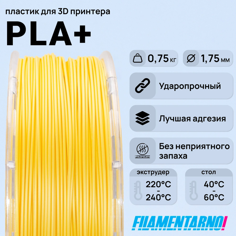 PLA+ желтый 750 г, 1,75 мм, пластик Filamentarno для 3D-принтера ...