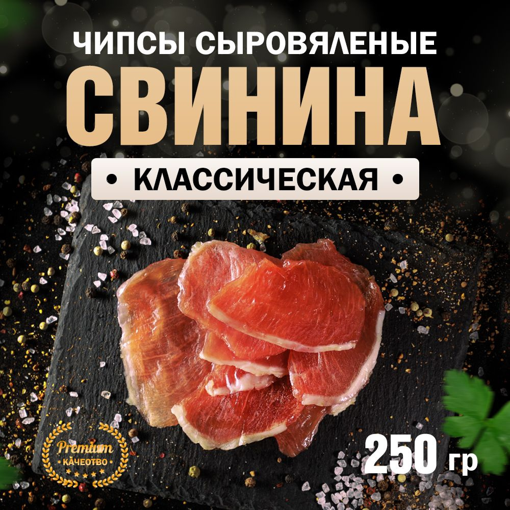 Чипсы из свинины сыровяленые Классические 250 г #1