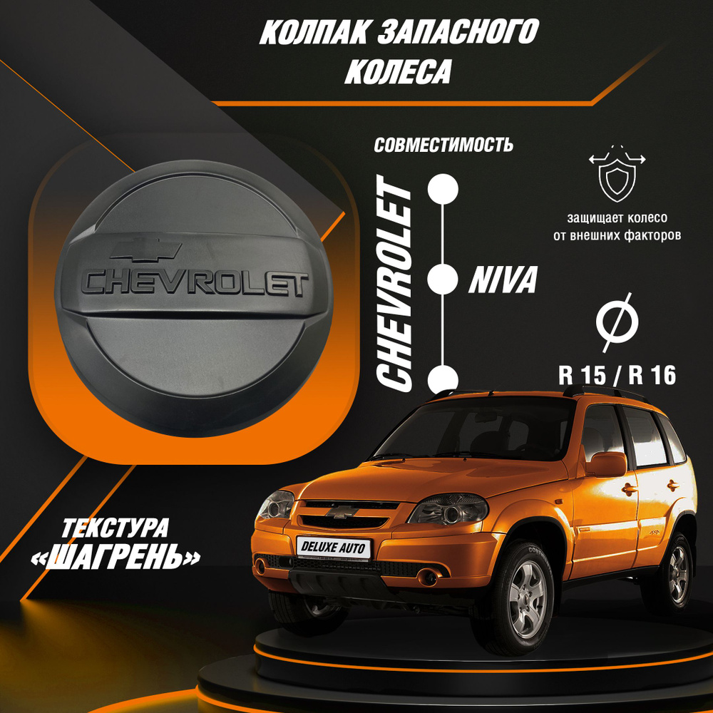 Колпак-(чехол) Запасного колеса R-15, R-16-Для Автомобиля Chevrolet Niva в  текстуре (Шагрень) - купить по выгодной цене в интернет-магазине OZON  (1277505769)