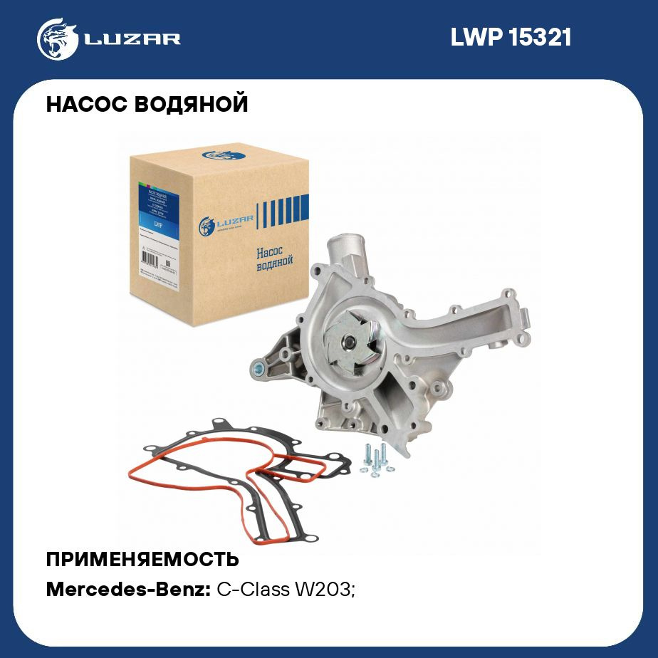 Насос водяной для автомобилей Mercedes Benz E W210 95 /E W211 02 /S W220 98  /С W202 93 /С W203 00 M112/113 без штуцера охлаждения масла LUZAR LWP 15321  - Luzar арт.