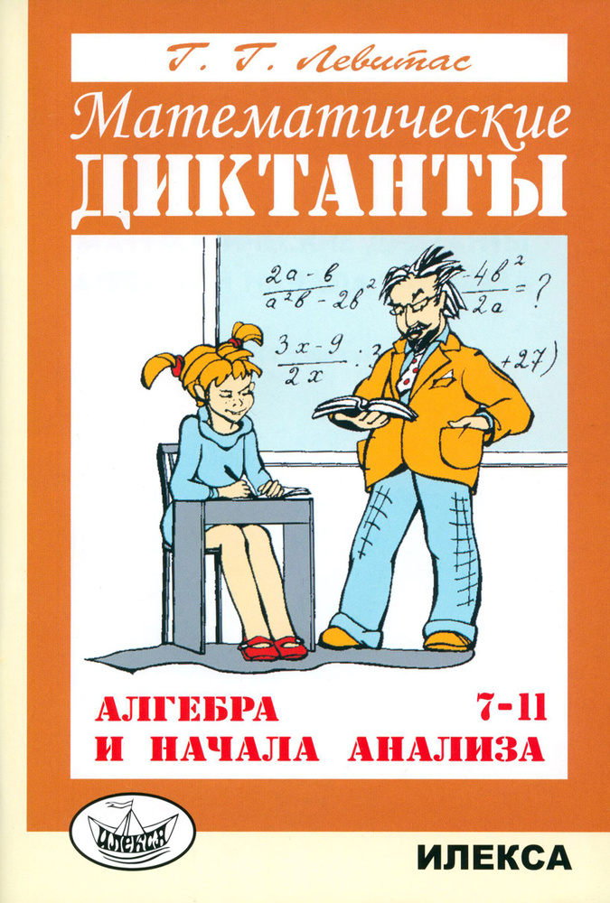 Алгебра и начала анализа. 7-11 классы. Математические диктанты ...