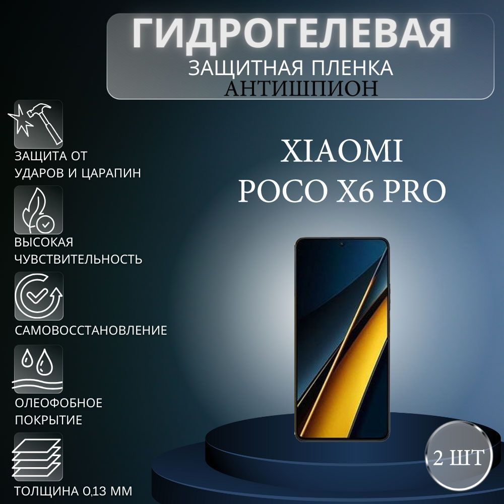 Приватная пленка Xiaomi Poco X6 Pro антишпион - купить по выгодной цене в  интернет-магазине OZON (1391257919)