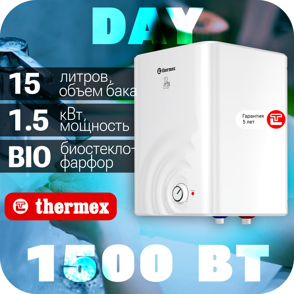 Водонагреватель thermex day 15