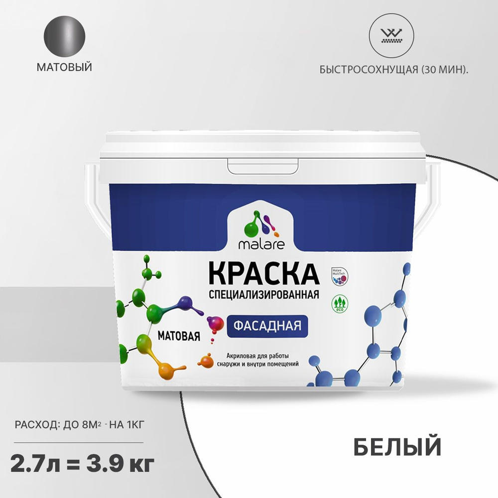 Краска Malare Professional фасадная, краска для наружных работ, для дерева, для камня и кирпича, по бетону #1