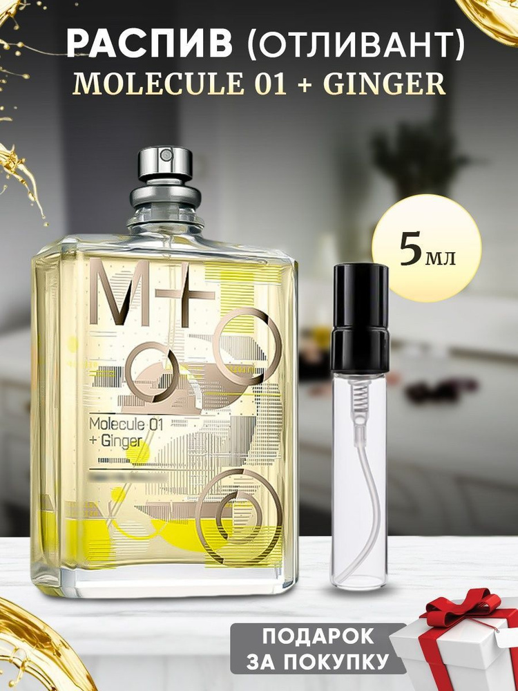 Molecule 01 + Ginger 5мл отливант #1