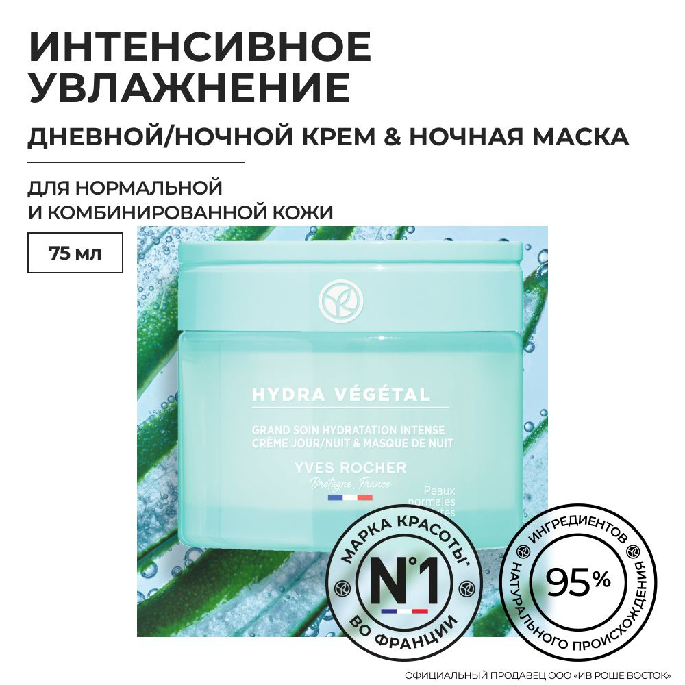 Yves Rocher / Дневной/Ночной Крем & Ночная Маска, Для нормальной и ...