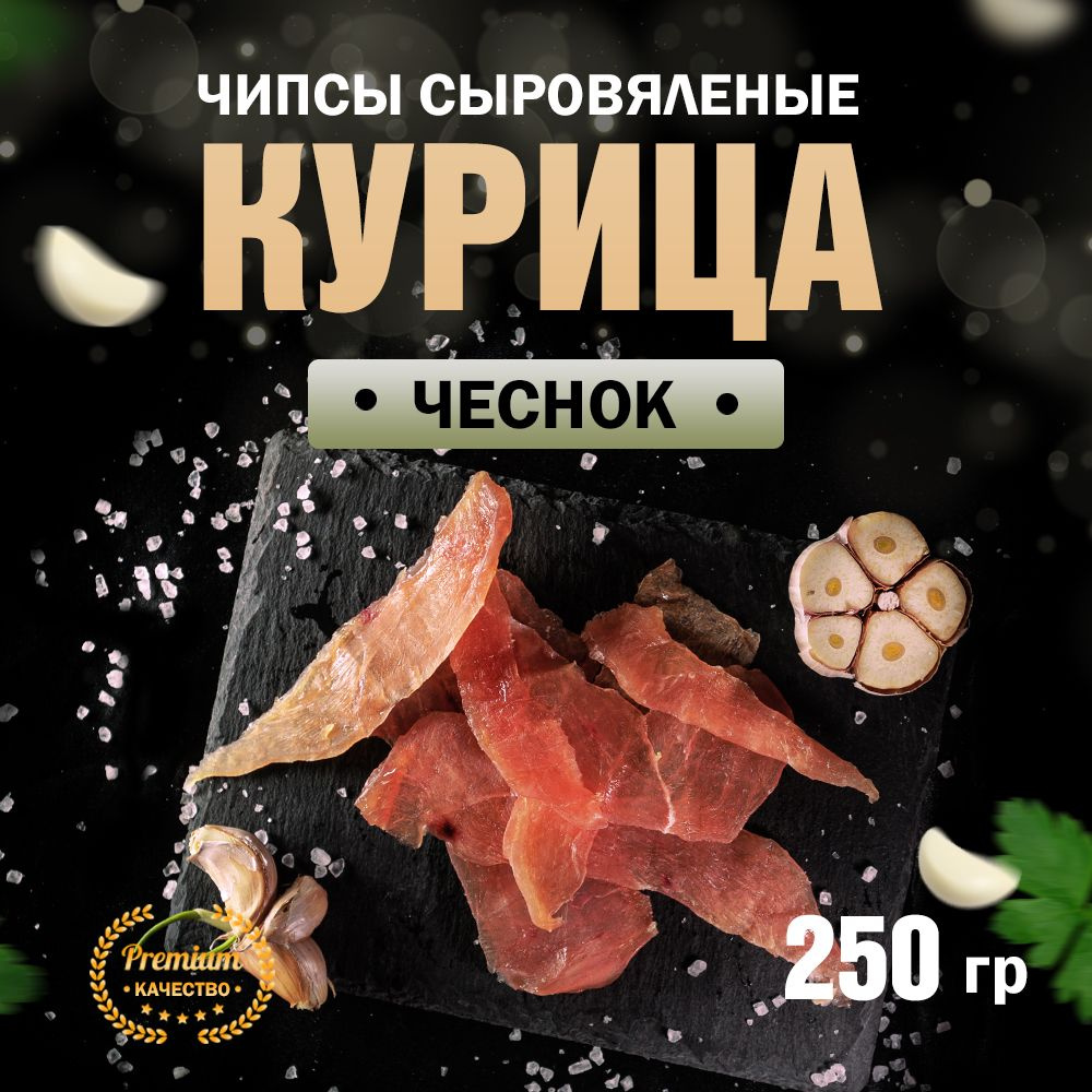 Чипсы из курицы сыровяленые с Чесноком Сорт Экстра 250 г - купить с  доставкой по выгодным ценам в интернет-магазине OZON (1391233442)