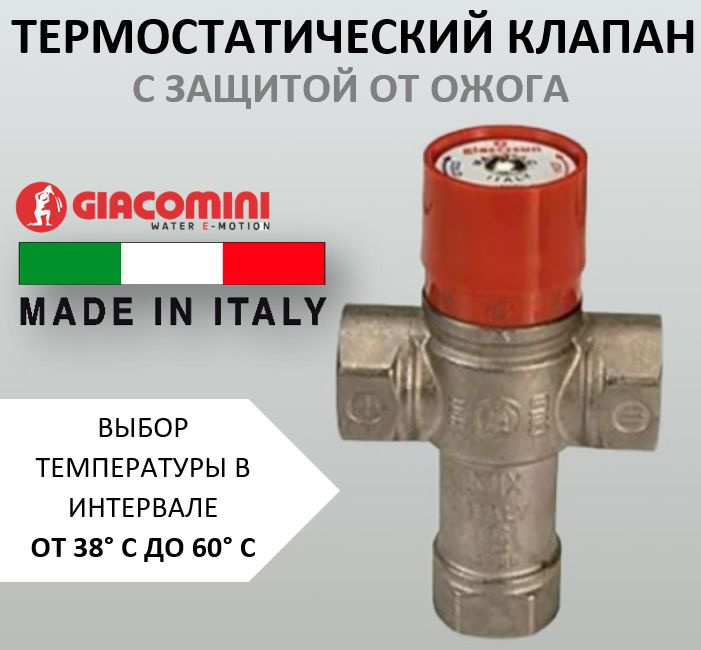 Термостатический смесительный клапан 3/4" 38-60C Kv2,0 Giacomini R156X004 с защитой от ожогов  #1