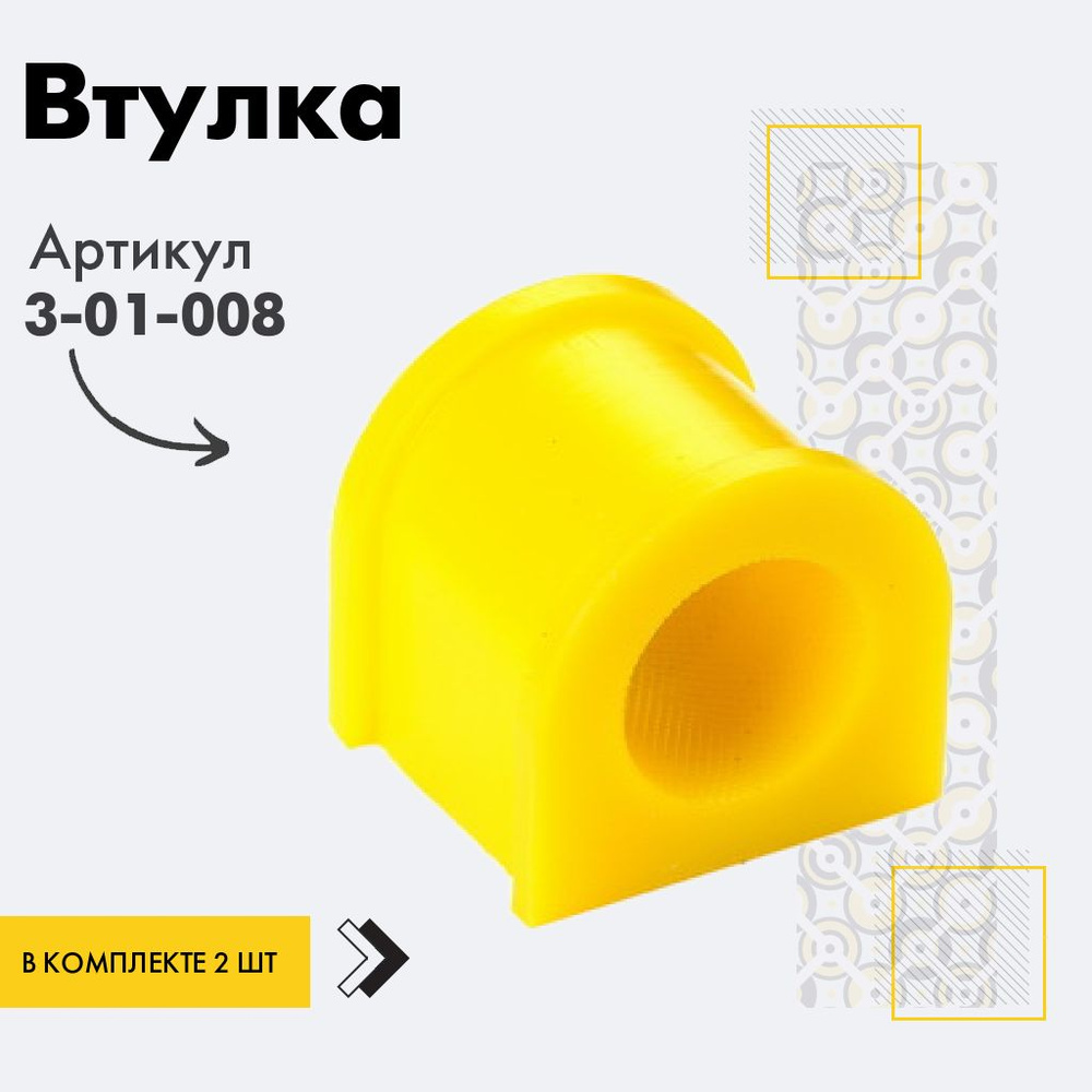 Точка опоры Втулка стабилизатора, арт. 3-01-008, 2 шт. #1