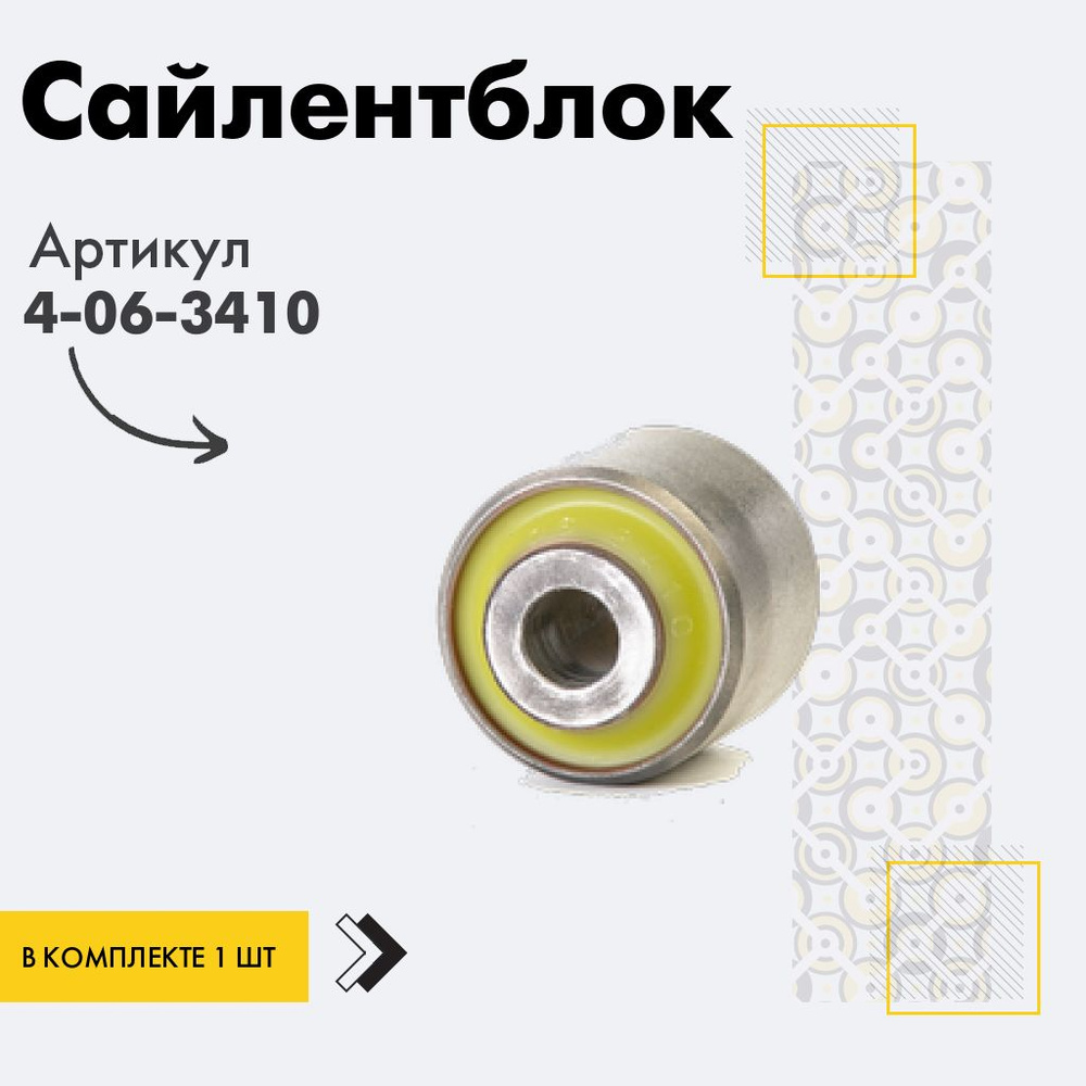 Точка опоры Сайлентблок, арт. 4-06-3410, 1 шт. #1