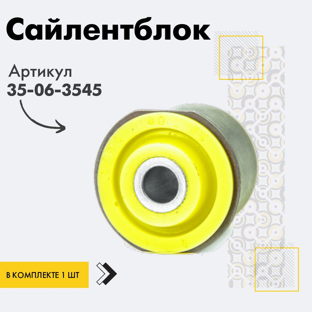 Точка опоры Сайлентблок, арт. 35-06-3545, 1 шт. #1
