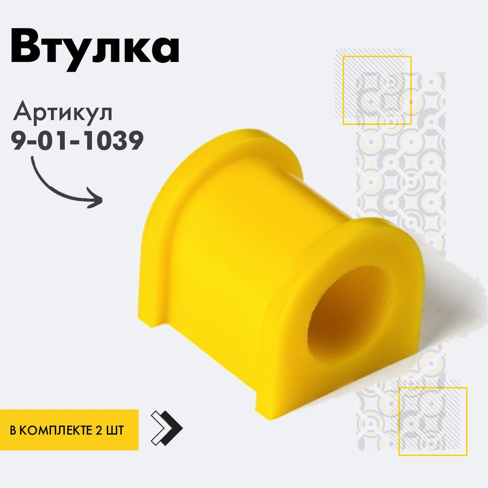 Точка опоры Втулка стабилизатора, арт. 9-01-1039, 2 шт. #1