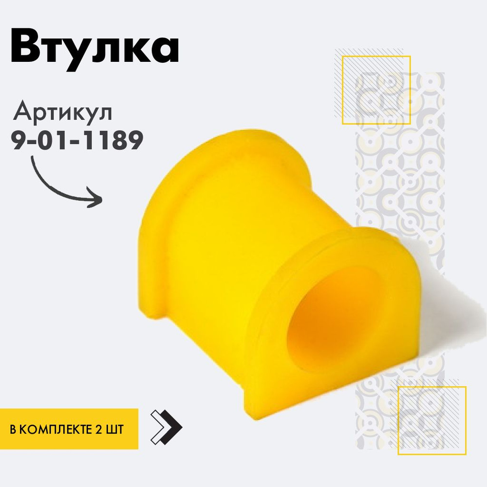 Точка опоры Втулка стабилизатора, арт. 9-01-1189, 2 шт. #1