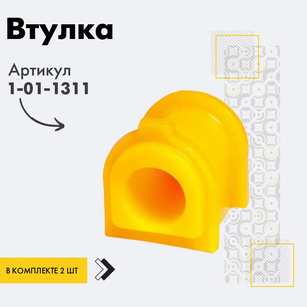 Точка опоры Втулка стабилизатора, арт. 1-01-1311, 2 шт. #1