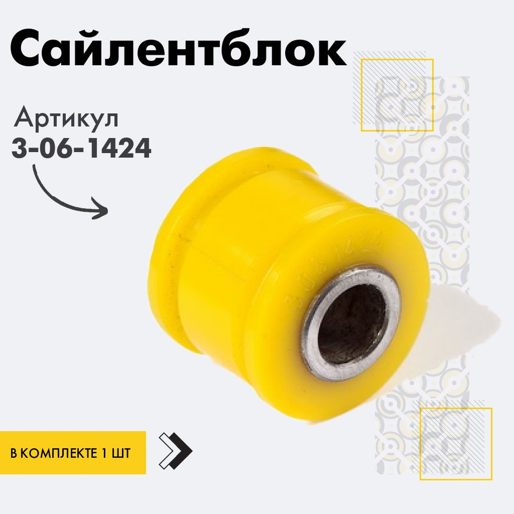 Точка опоры Сайлентблок, арт. 3-06-1424, 1 шт. #1