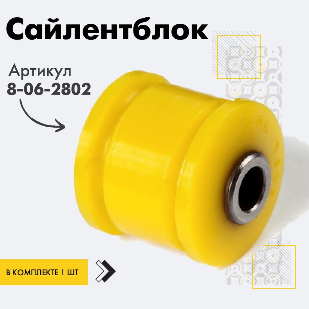 Точка опоры Сайлентблок, арт. 8-06-2802, 1 шт. #1