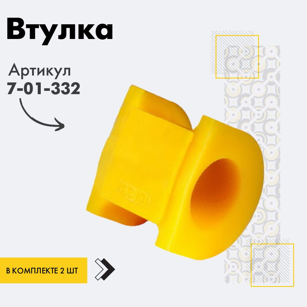 Точка опоры Втулка стабилизатора, арт. 7-01-332, 2 шт. #1