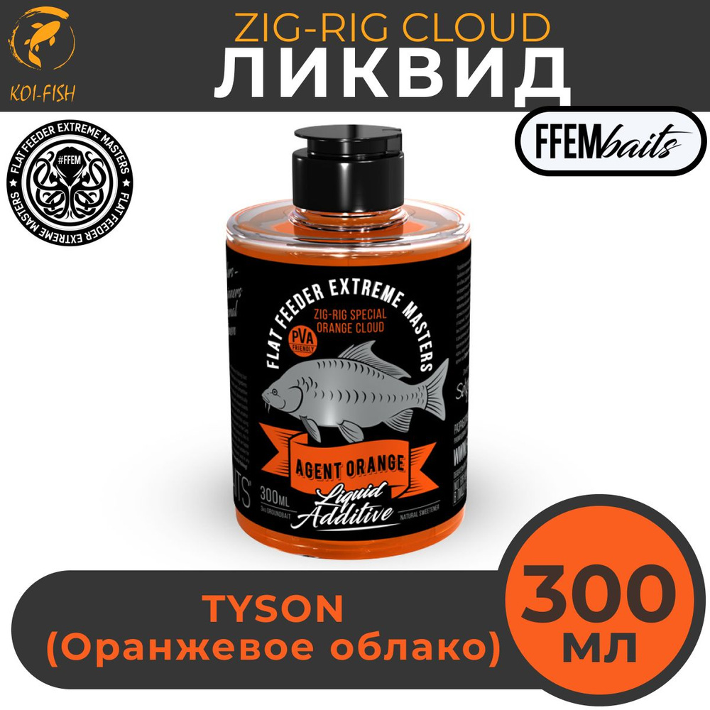 Ликвид FFEM ZIG-RIG Cloud Agent Orange 300мл "оранжевое облако" активатор клёва, жидкое питание  #1