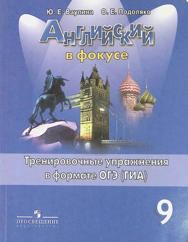 Английский в фокусе. 9 класс. Spotlight. Тренировочные упражнения в ...