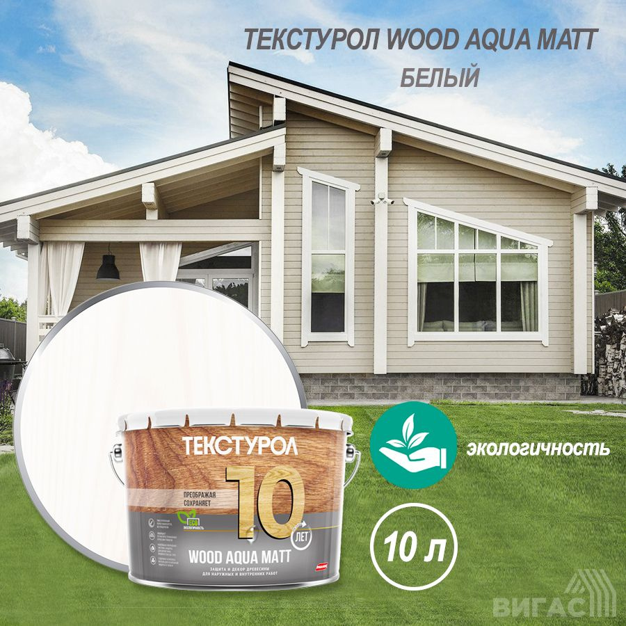 Текстурол WOOD AQUA MATT деревозащитное средство на вод. основе Белый 10л Л-С  #1