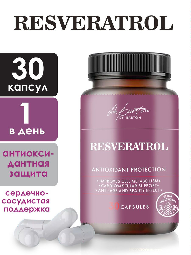 Ресвератрол Dr. Barton, 30 капсул - купить с доставкой по выгодным ...