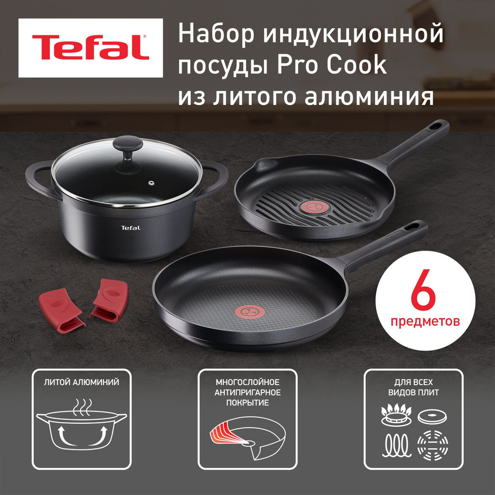 Набор посуды 6 предметов Tefal Pro Cook: сковороды 26/28 см с антипригарным  покрытием, кастрюля 20 см с крышкой, для всех типов плит, включая  индукционные - купить с доставкой по выгодным ценам в интернет-магазине  OZON (1349523914)