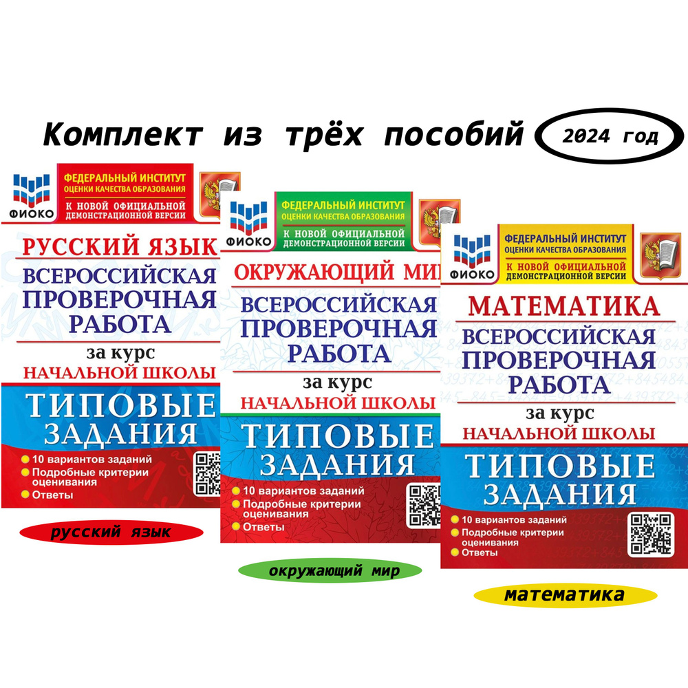 КОМПЛЕКТ. ВПР. Окружающий мир, Математика, Русский язык. 10 вариантов.  Типовые задания за курс начальной школы / Экзамен | Волкова Е., Ожогина Н.  И. - купить с доставкой по выгодным ценам в интернет-магазине OZON  (747023813)