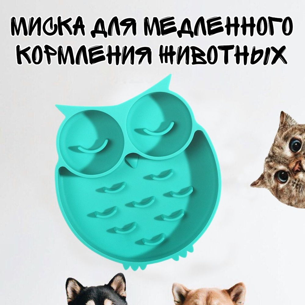 Миска для медленного кормления животных/ Форма сова - купить с ...