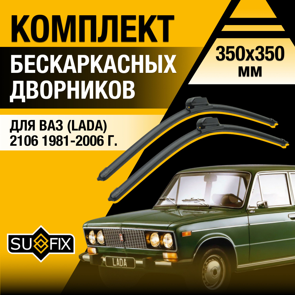 Комплект бескаркасных щеток стеклоочистителя SUFIX DS6002-B350350H,  крепление Крючок (Hook / J-Hook) - купить по выгодной цене в  интернет-магазине OZON (1393330700)