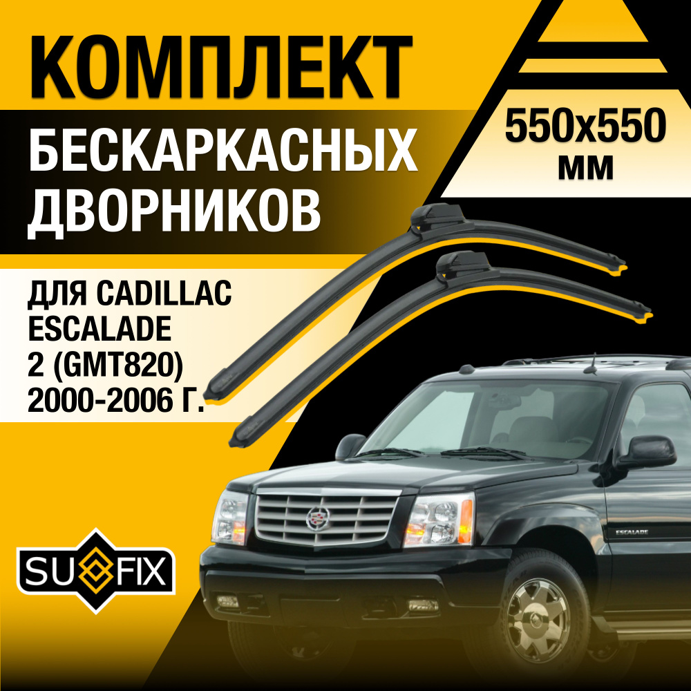 Дворники автомобильные для Cadillac Escalade (2) GMT820 / 2000 2001 2002 2003 2004 2005 2006 / Бескаркасные #1