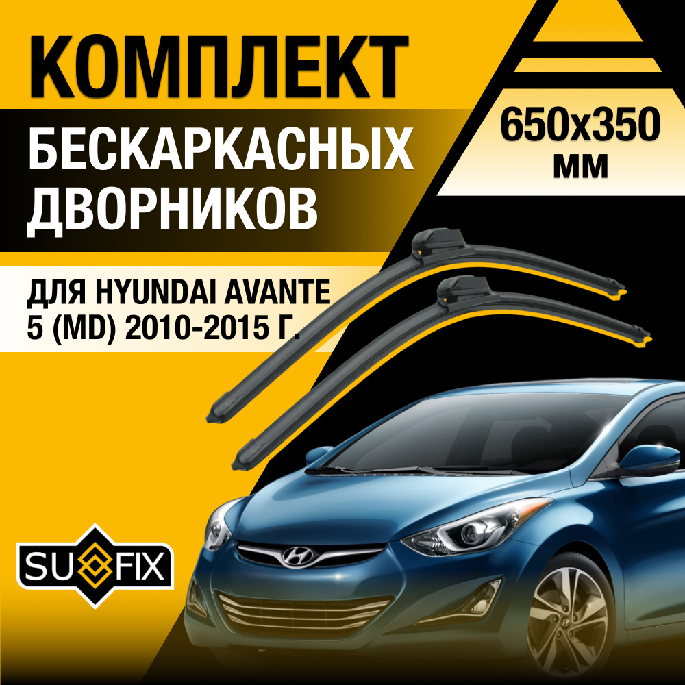 Щетки стеклоочистителя для Hyundai Avante (5) MD / 2010 2011 2012 2013 2014 2015 / Комплект бескаркасных #1