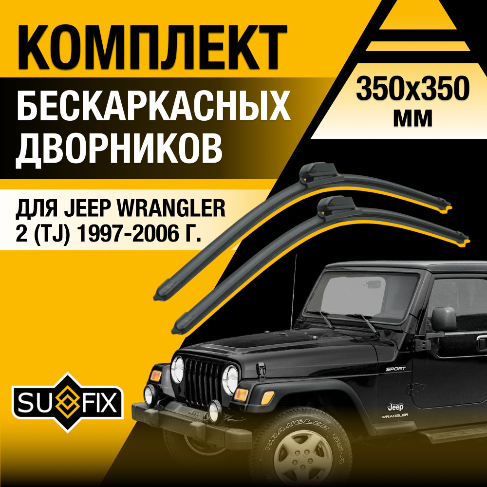 Дворники автомобильные для Jeep Wrangler (2) TJ / 1997 1998 1999 2000 2001 2002 2003 2004 2005 2006 / #1