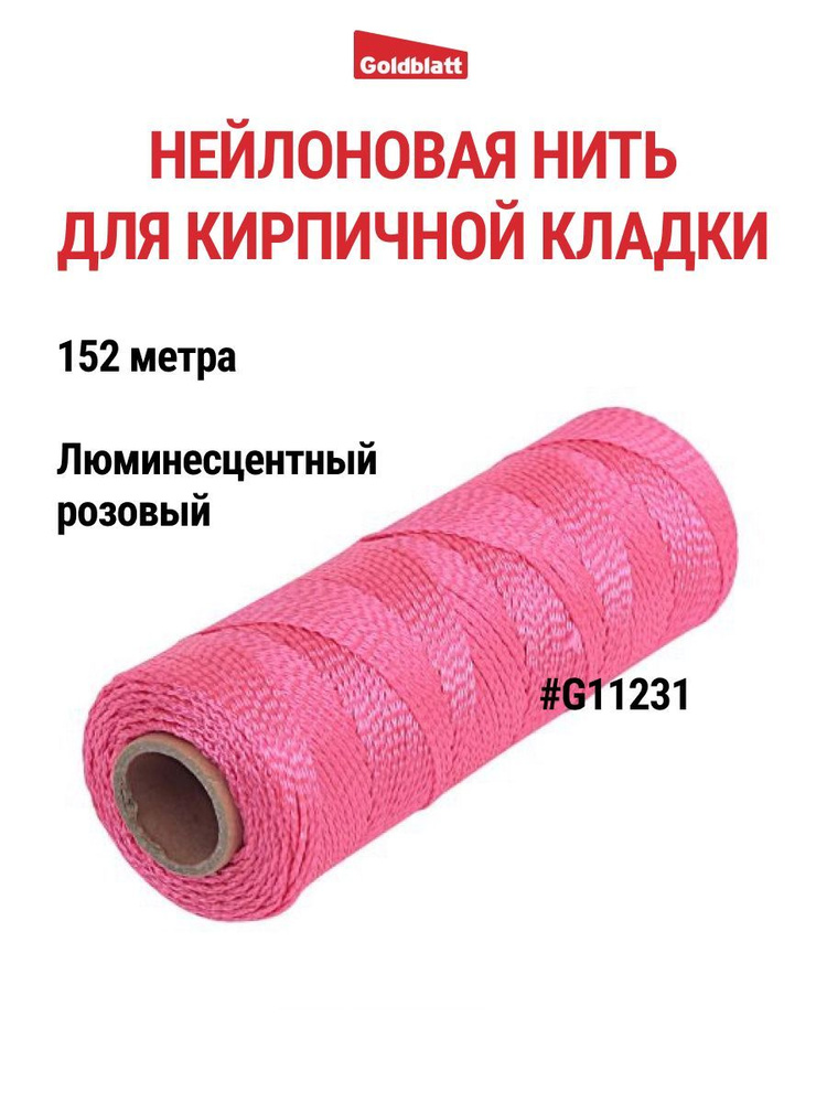 Шнур каменщика люминесцентный розовый - купить по доступной цене в ...