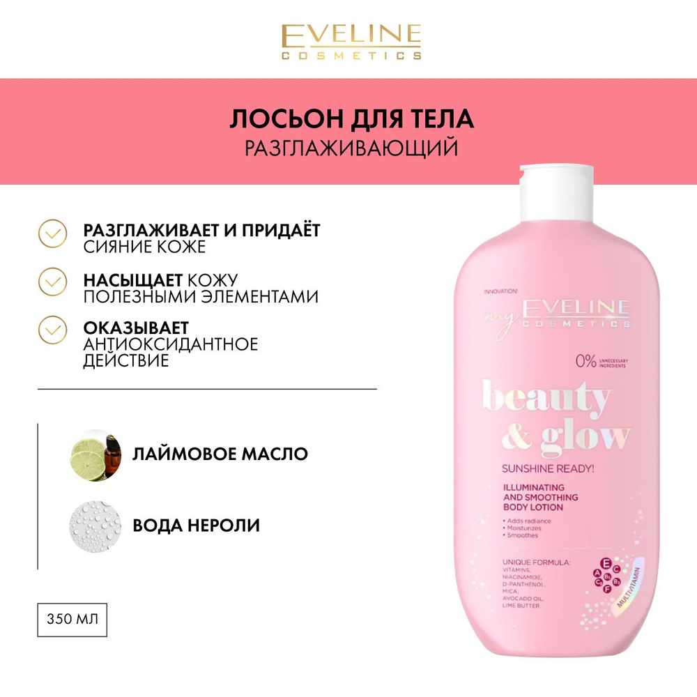 EVELINE BEAUTY&GLOW Разглаживающий лосьон для тела с эффектом сияния 350мл  #1