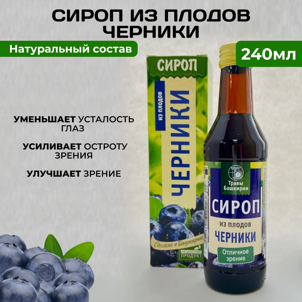 Сироп Из плодов черники для отличного зрения, 240мл - купить с доставкой по  выгодным ценам в интернет-магазине OZON (260999428)