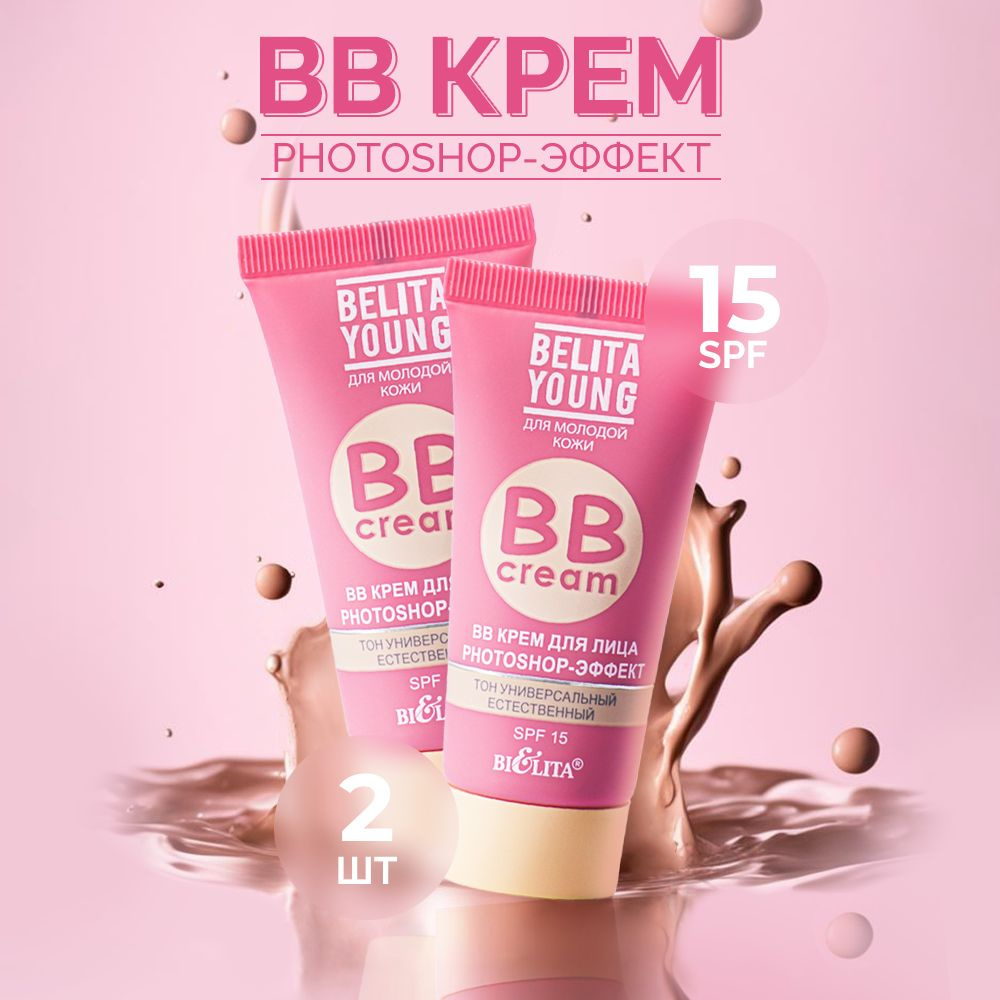 BB крем для лица Belita Young фотошоп-эффект PHOTOSHOP 2 шт. #1