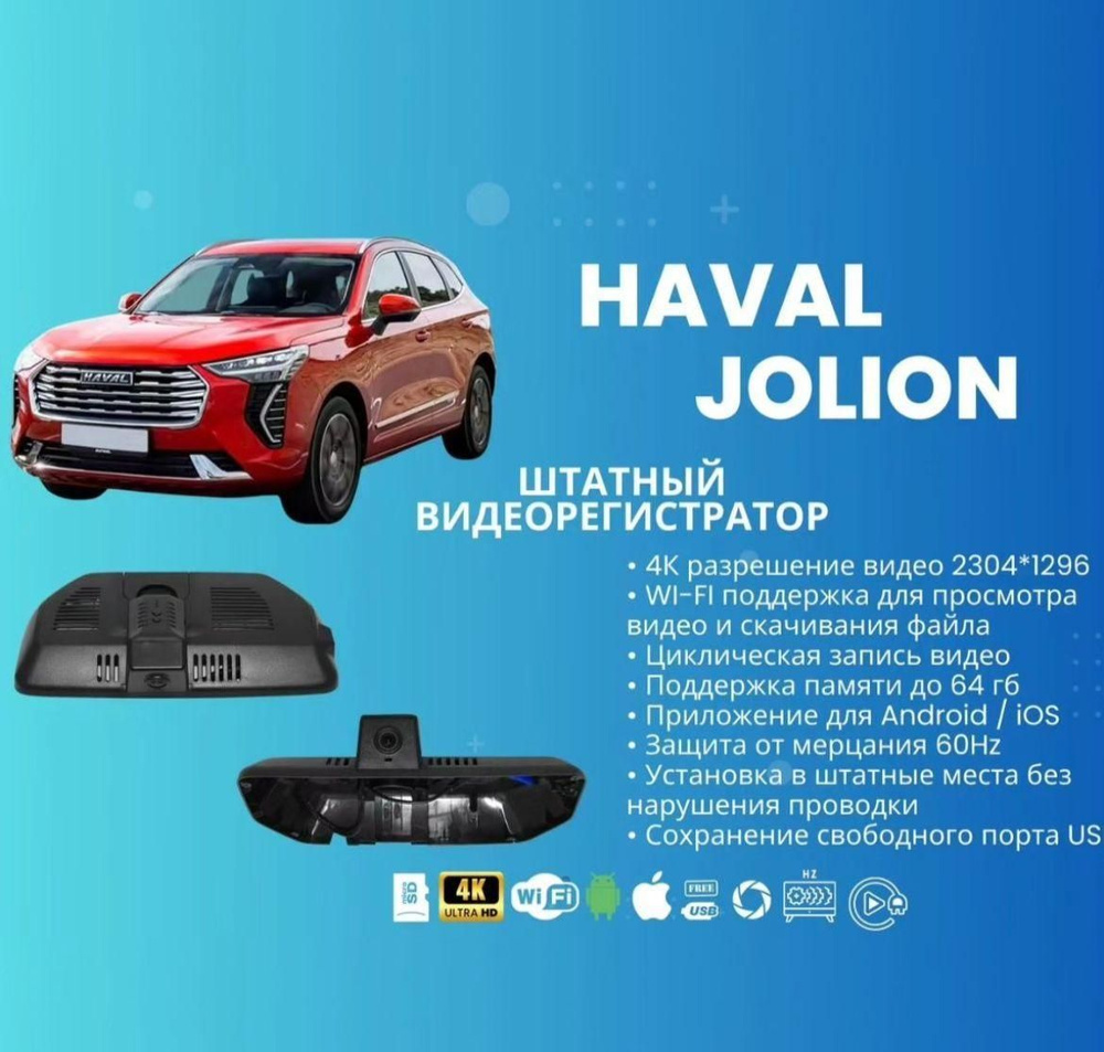 Видеорегистратор для HAVAL JOLION