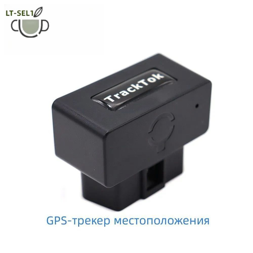 GPS-трекер LT-SEL1 CY01, с GPS, IEC купить по выгодной цене в  интернет-магазине OZON (1394595823)