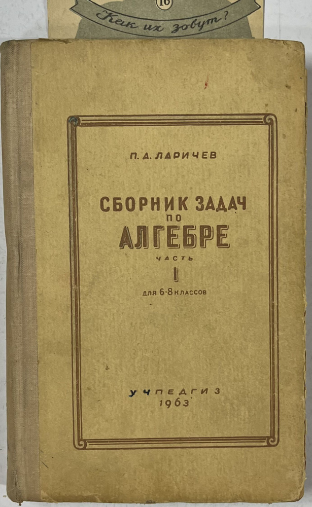 Сборник задач по алгебре, часть 1 для 6-8 классов - купить с доставкой ...